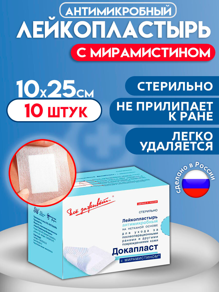 Лейкопластырь бактерицидный послеоперационный медицинский пластырь на рану антимикробный Докапласт с Мирамистином 10х25см 10 шт
