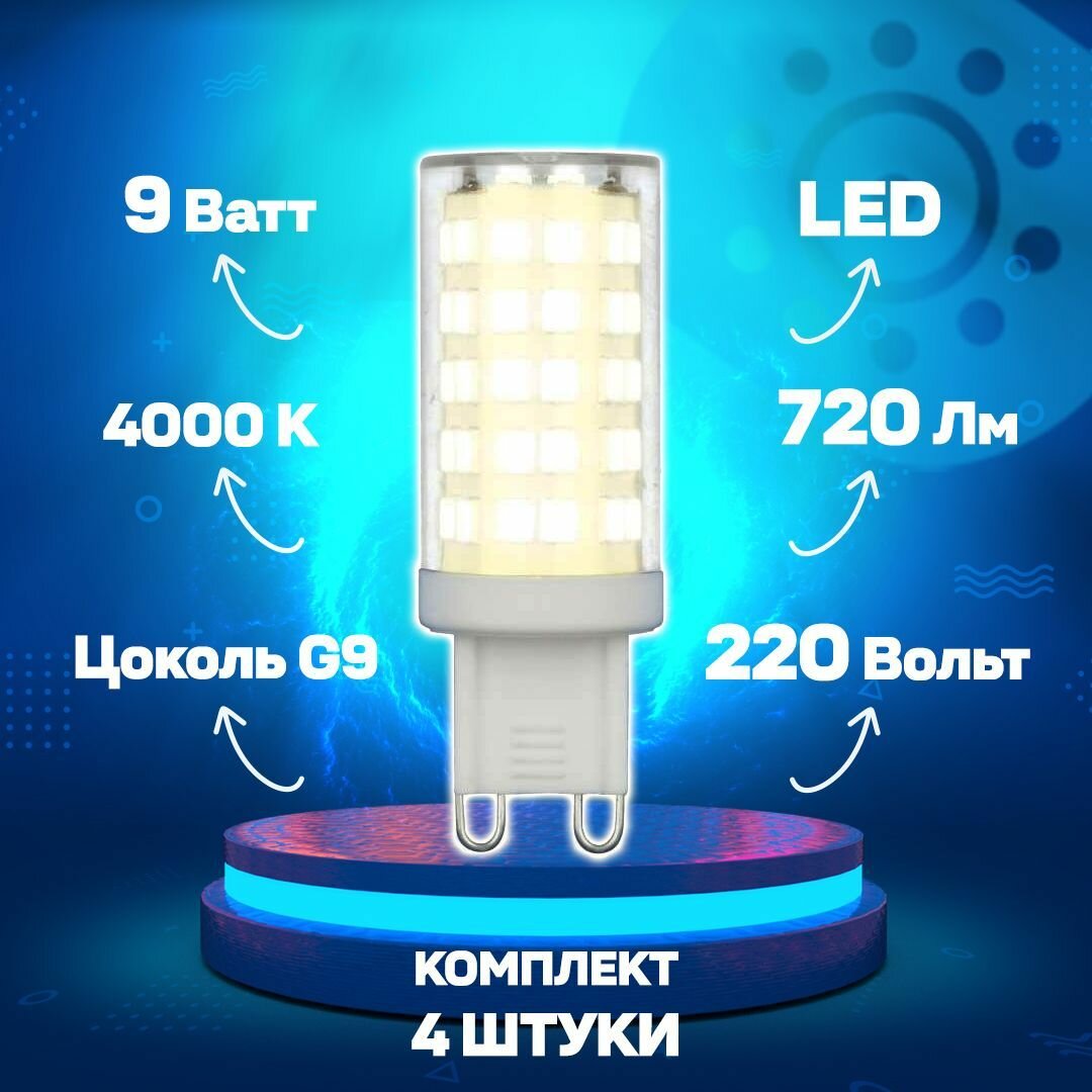 Светодиодная лампа капсульная G9 Белый дневной 9W UL-00006489 LED-JCD-9W-4000K-G9-CL GLZ09TR- комплект 4 шт.