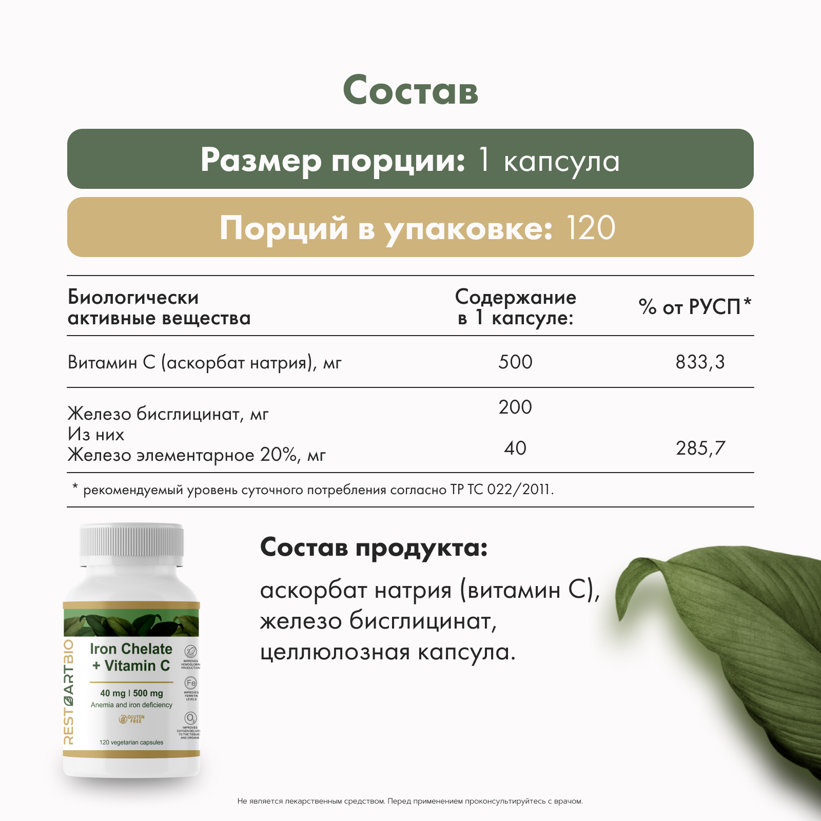Железо хелат 40 мг + витамин С 500 мг RESTARTBIO 120 капсул / витамины для женщин и мужчин Iron Chelate рестартбио — фото 1