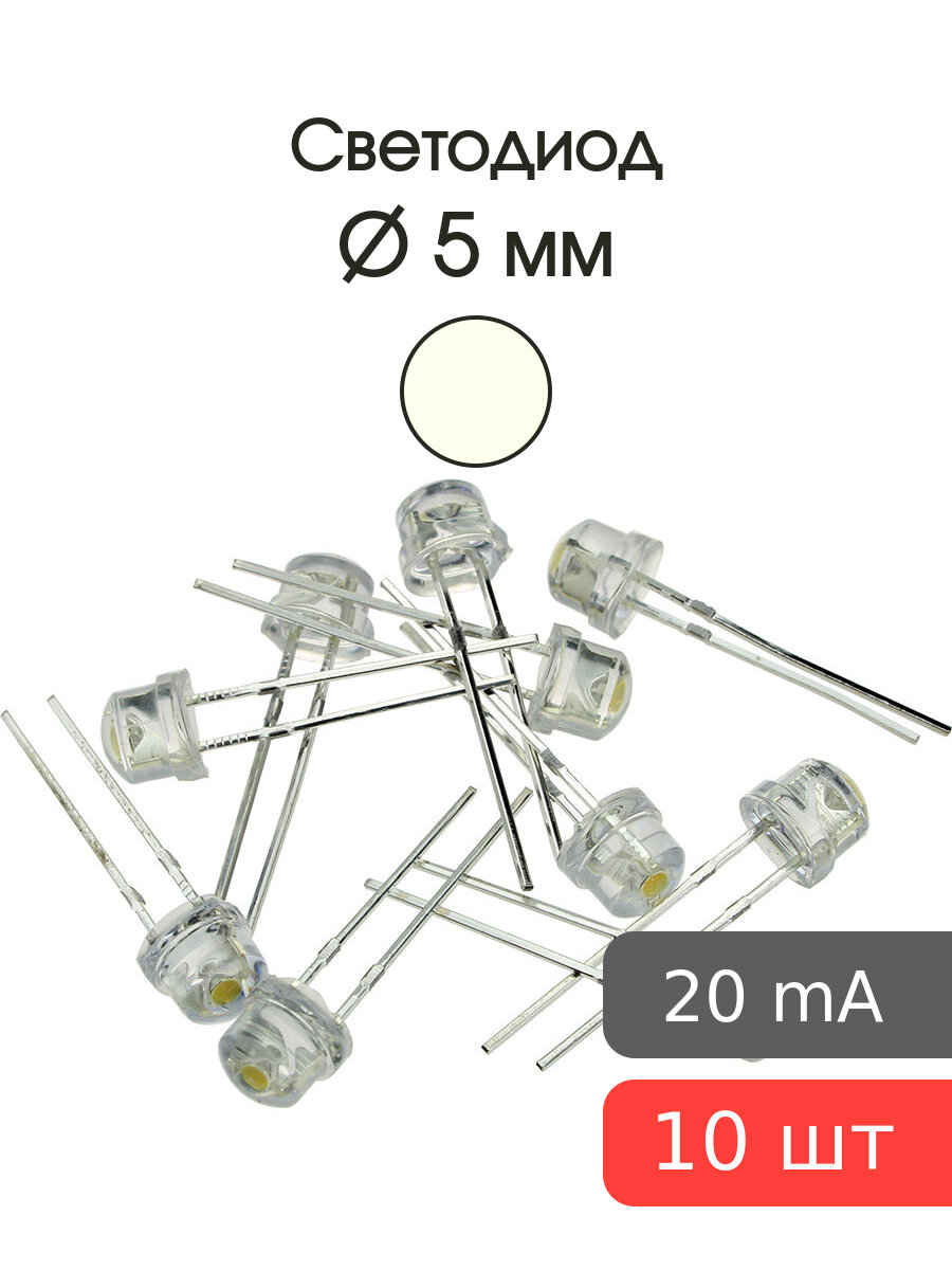 Светодиод 5мм, 3V, цвет белый теплый, прозрачная линза 120*, упаковка 10шт