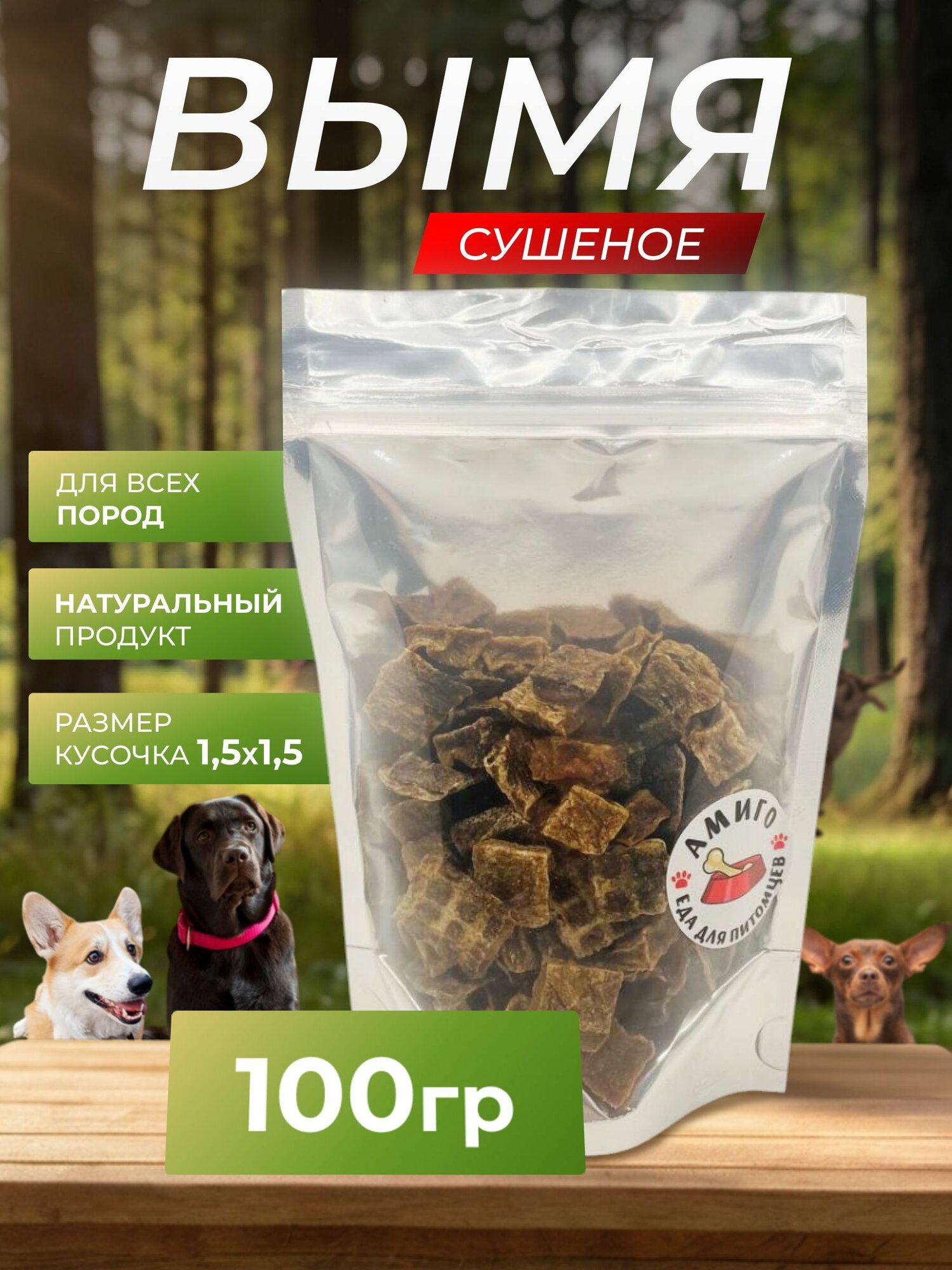 Лакомство для собак - Вымя говяжье сушеное (кубики), 100 гр.