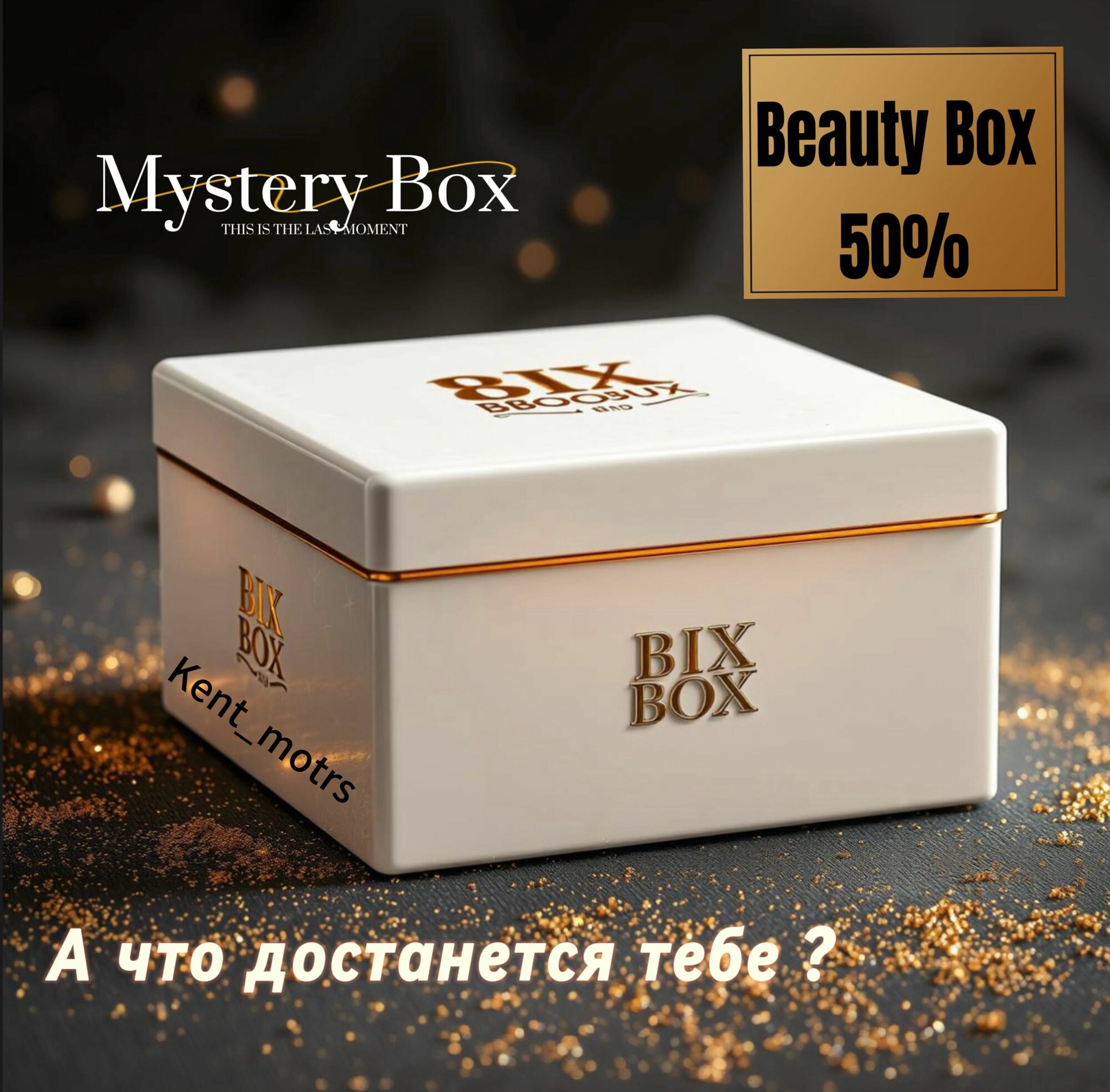 Mystery Beauty BIG Box, Случайный подарок, Сюрприз Бокс, Мистери Бокс