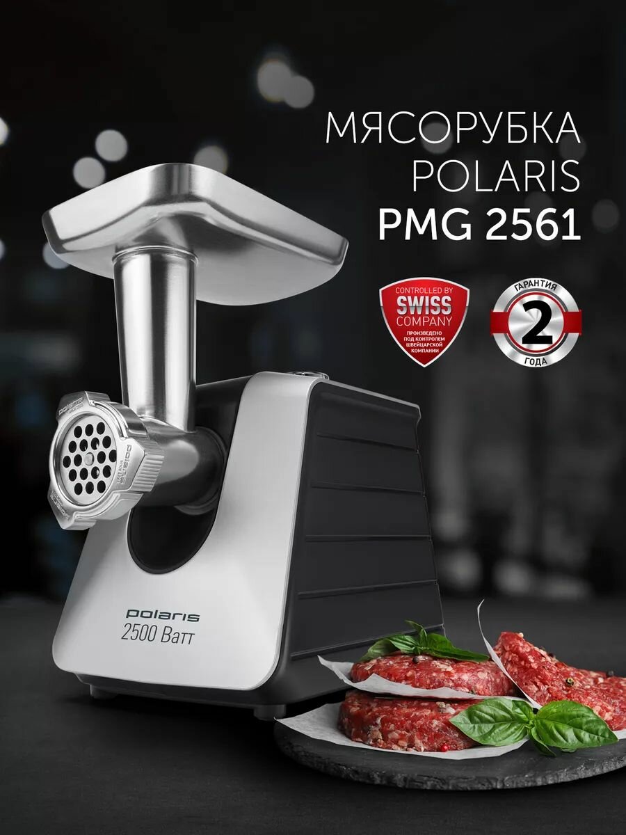 Мясорубка электрическая с насадками Polaris PMG 2561 / Электромясорубка: 9 насадок — фото 1