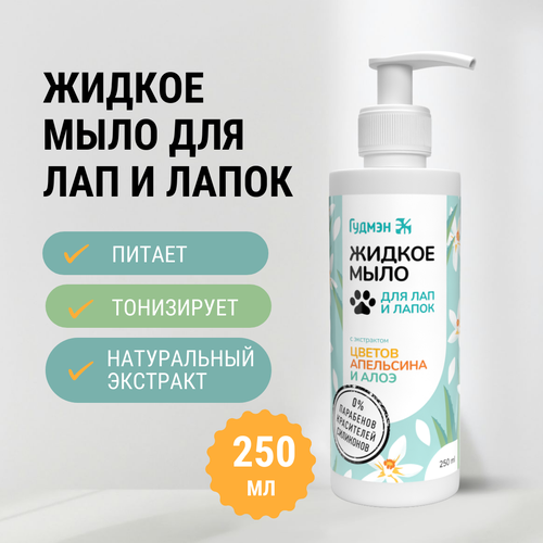 Гудмэн Жидкое мыло "Для лап и лапок" c экстрактом цветков апельсина и алоэ, 250 мл