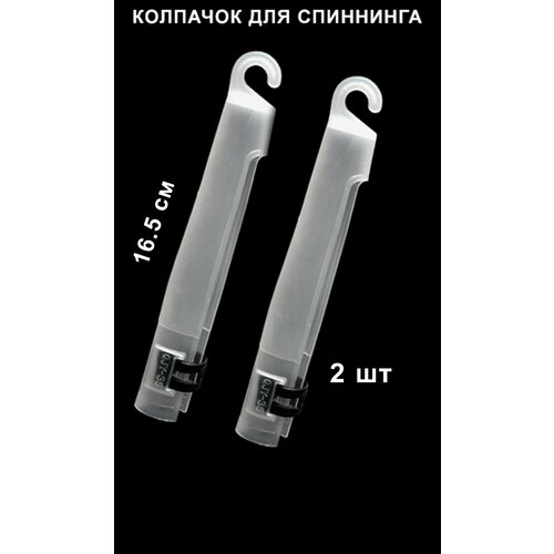 Колпачок для спиннинга и удилищ с кольцами, белый, пластик, 20см, 2 шт