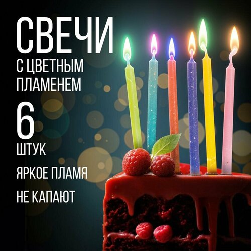 Набор свечей для торта с цветным пламенем С Днем Рождения 6 шт 4 х 12 см на День Рождения 204₽