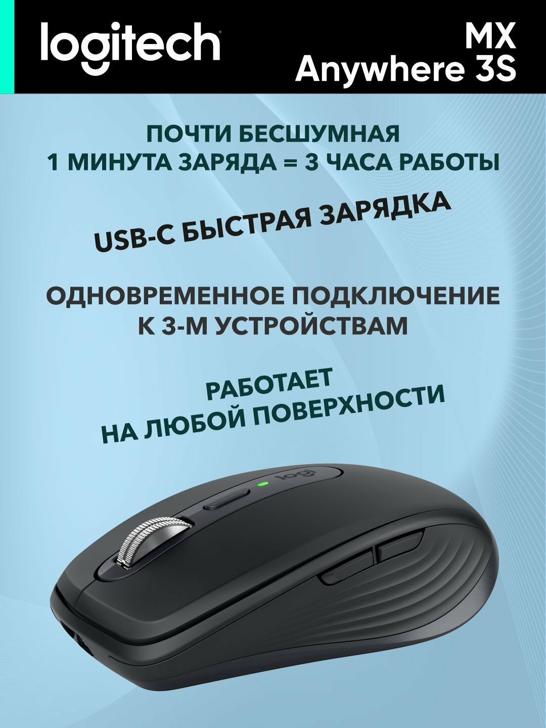 Беспроводная мышка, 2,4 GHz, Bluetooth, LOGITECH MX Anywhere 3S — фото 1