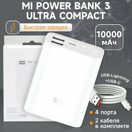 Пауэрбанк Xiaomi Mi Power Bank 3 Ultra Compact 10000 мАч с быстрой зарядкой и дополнительный Fast Charge кабель 2200₽