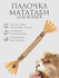 Натуральная игрушка для кошек для чистки зубов 1 штука, палочка-д...