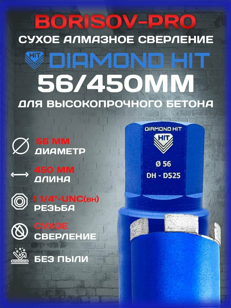 Коронка сухого алмазного Diamond Hit D525(мягкий сегмент)(Даймонд Хит) D 56 L 450мм