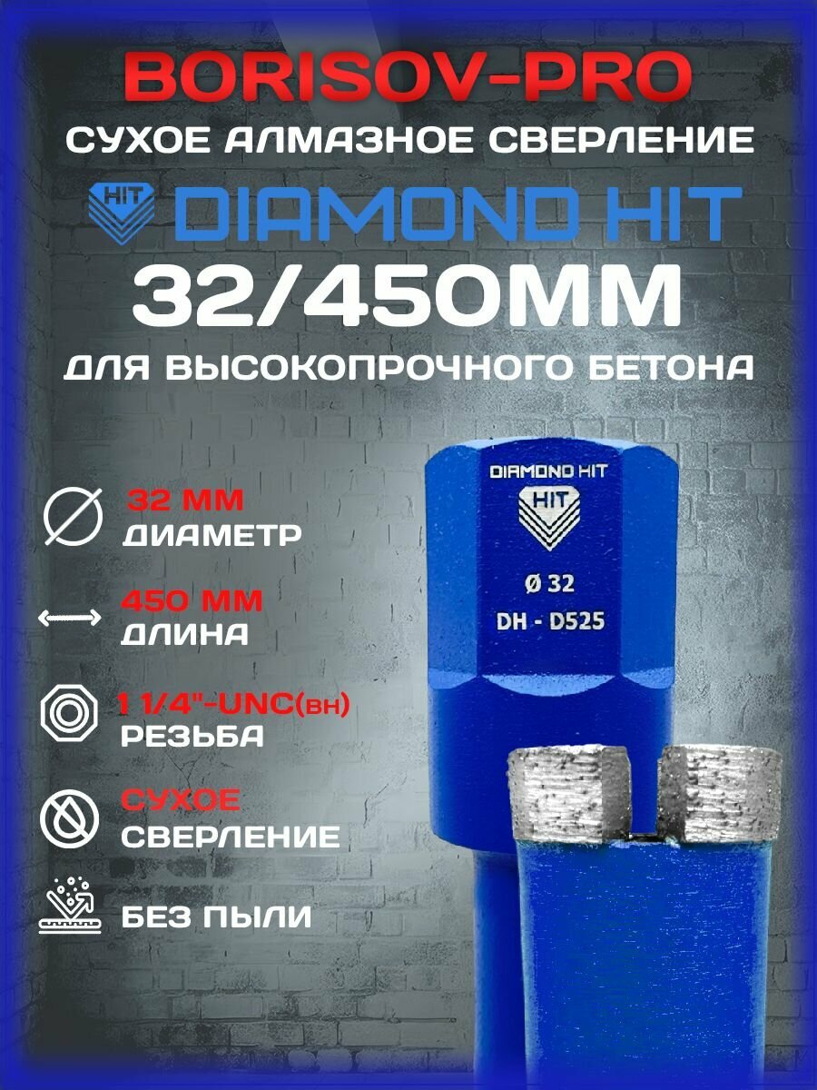 Коронка сухого алмазного сверления Diamond Hit D525(мягкий сегмент)(Даймонд Хит) D 32 L 450мм