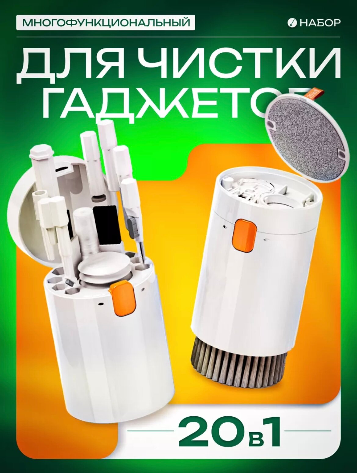 Набор для чистки гаджетов и аксессуаров, многофункциональный, 20 в 1