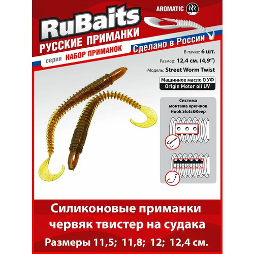 6 шт 12,4 см Cиликоновые приманки для рыбалки. RuBaits Street Worm Twist силиконовый червяк твистер. Набор. На джиг. Маш/масло O УФ/Origin Motor oil