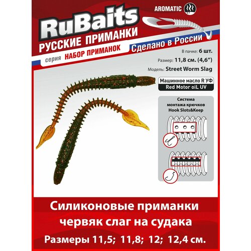 6 шт. 11,8 см Cиликоновые приманки для рыбалки. RuBaits Street Worm Slag силиконовый червяк слаг. Набор. На джиг. Маш/масло красное/Red Motor oiL