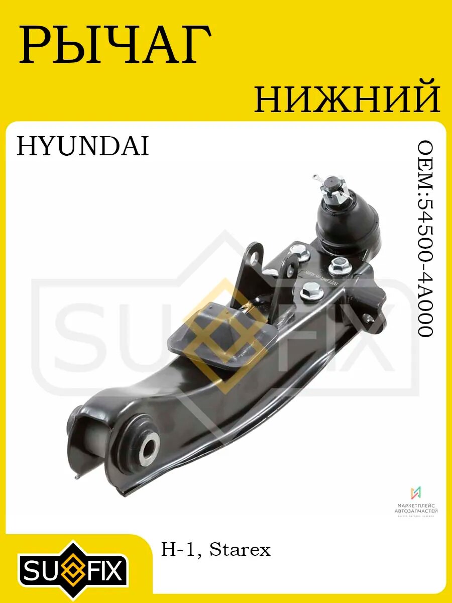 Рычаг нижний лев. перед. подв. HYUNDAI H-1/Starex 00-07