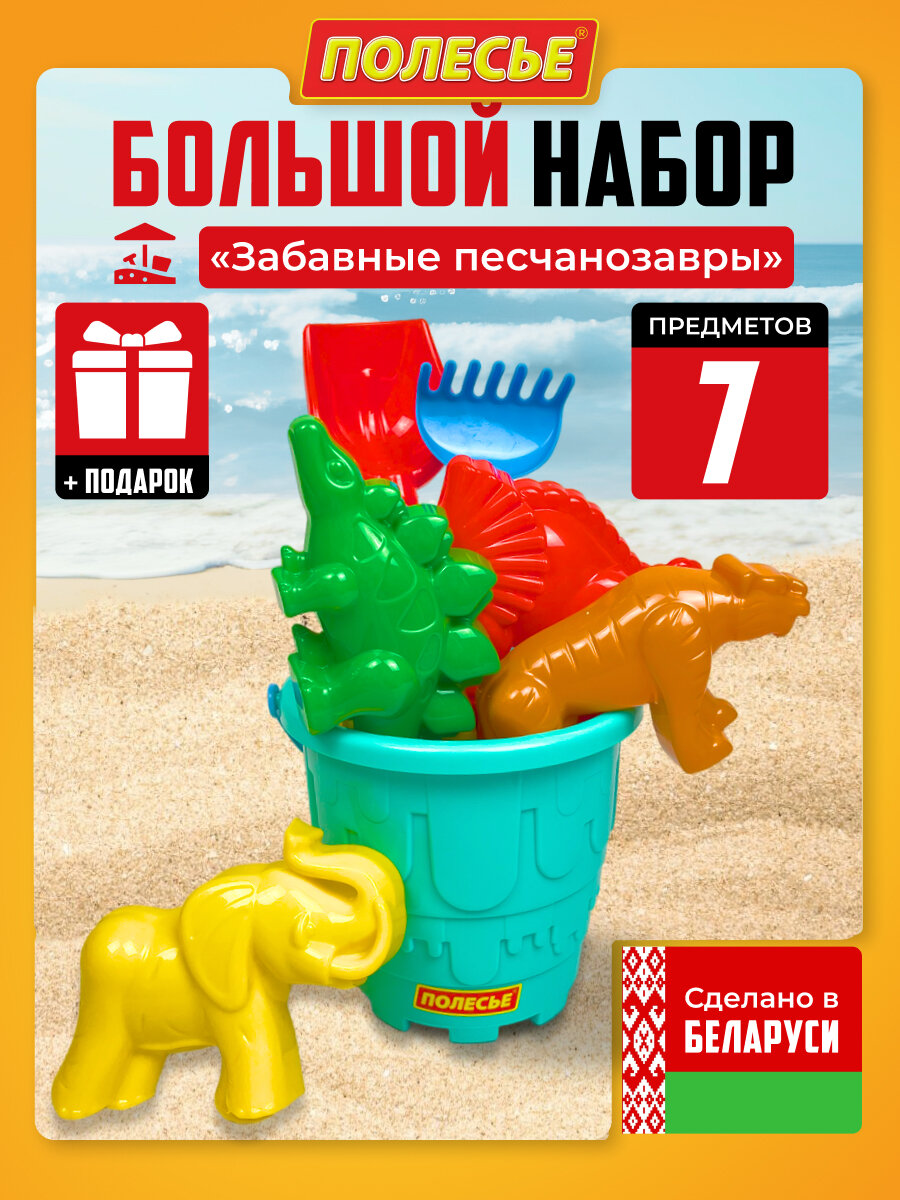 Набор детских игрушек для игр в песочнице от бренда Полесье