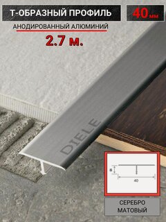 Изображение товара Алюминиевый Т образный стыкоперекрывающий порог ПТ 40мм серебро/мат 2,7м.