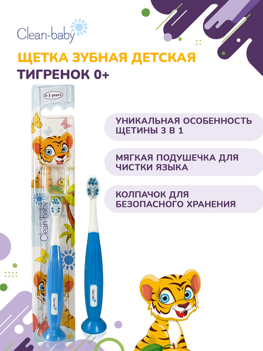 Зубная щетка Clean-baby для детей 0-3 года с мягкой щетиной на присоске
