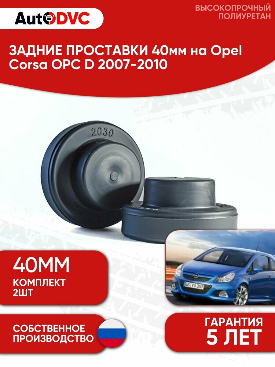 Задние проставки пружин 40мм на Opel Corsa OPC D 2007-2010 для увеличения клиренса, полиуретан, 2шт, AutoDVC
