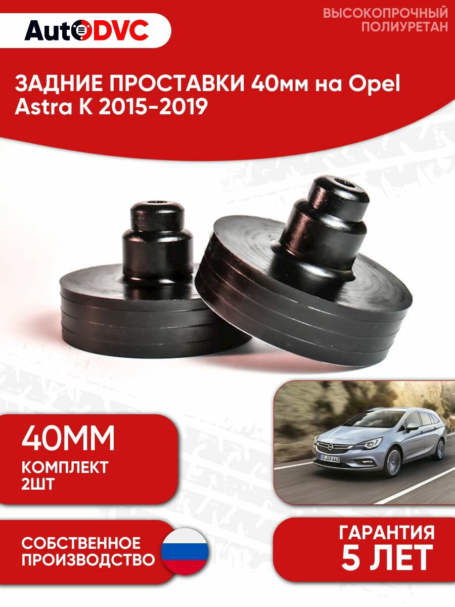 Задние проставки пружин 40мм на Opel Astra K 2015-2019 для увеличения клиренса, полиуретан, 2шт, AutoDVC, опель астра