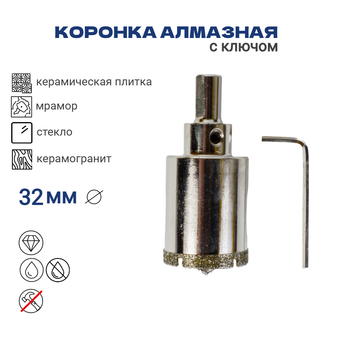 Коронка алмазная 32мм по керамограниту с алмазным напылением с центровочным сверлом