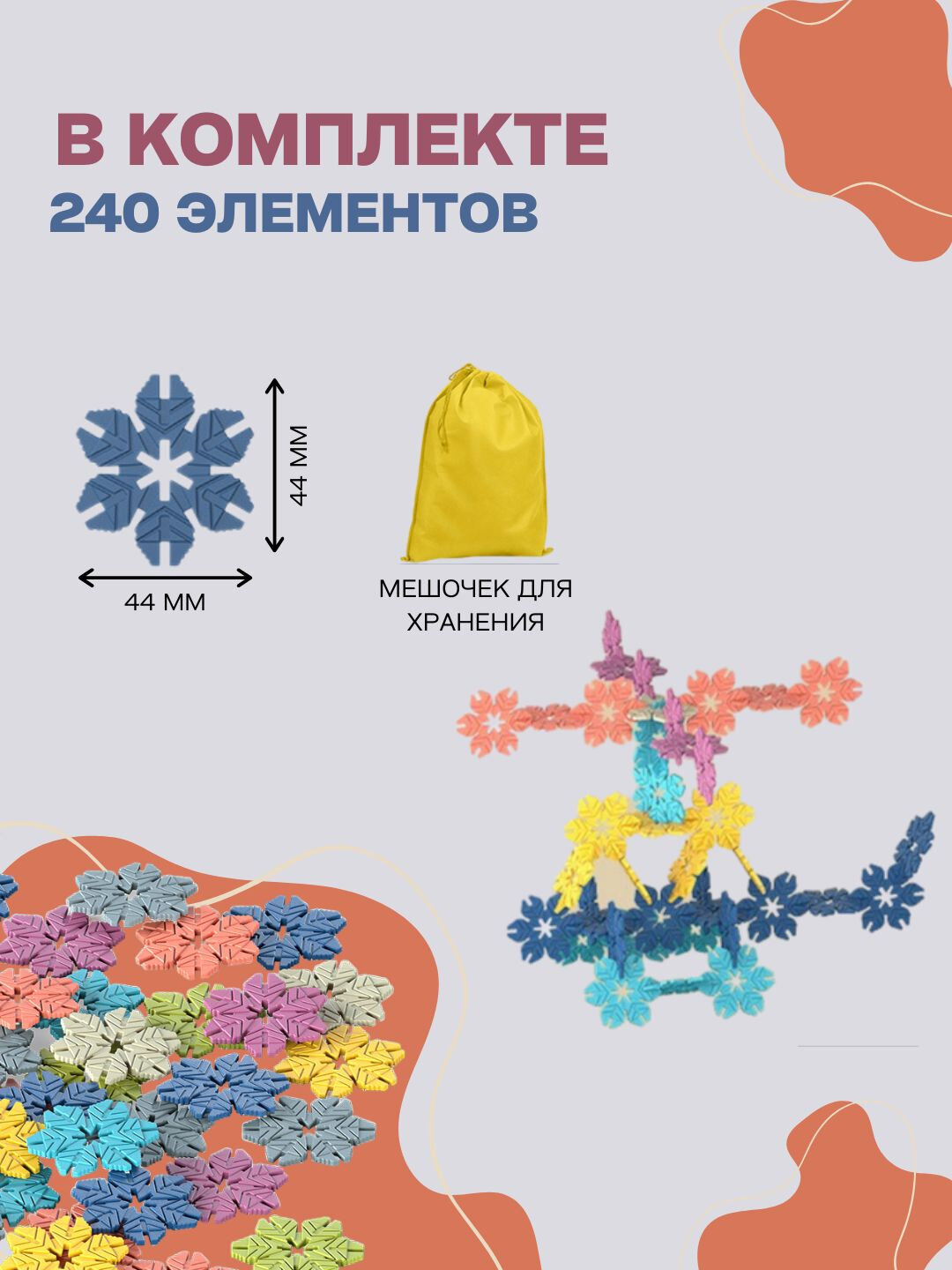 Конструктор LEGO "Снежинка", развивающий, 240 элементов, разноцветный — фото 1