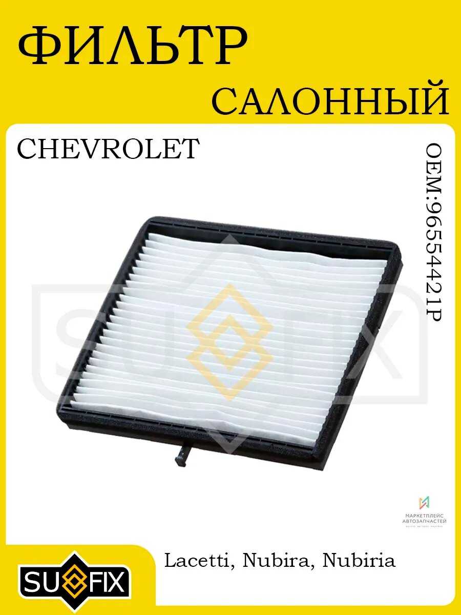 Салонный фильтр CHEVROLET Lacetti 05> / DAEWOO 04>