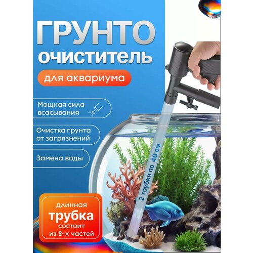 Сифон для аквариума Looney, грунтоочиститель, 105см, abs-пластик