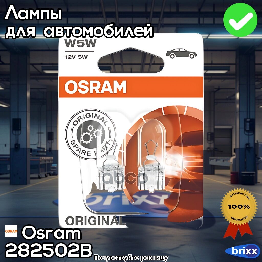 2825-02B Osram Лампа Бесцокольная W5w (Блист2 Шт) Osram арт. 2825-02B