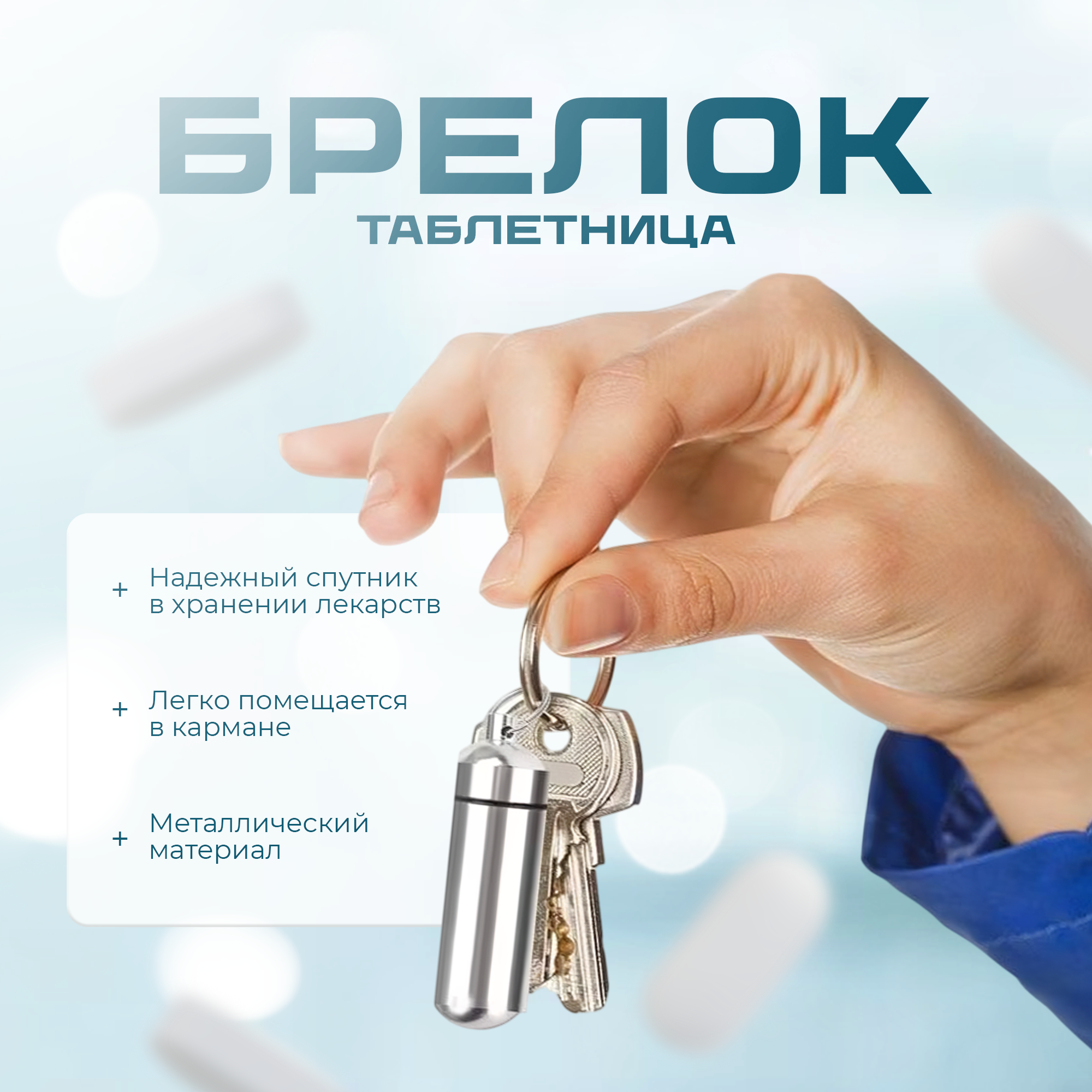 Таблетница на день / таблетница брелок, капсула маленькая серебристая
