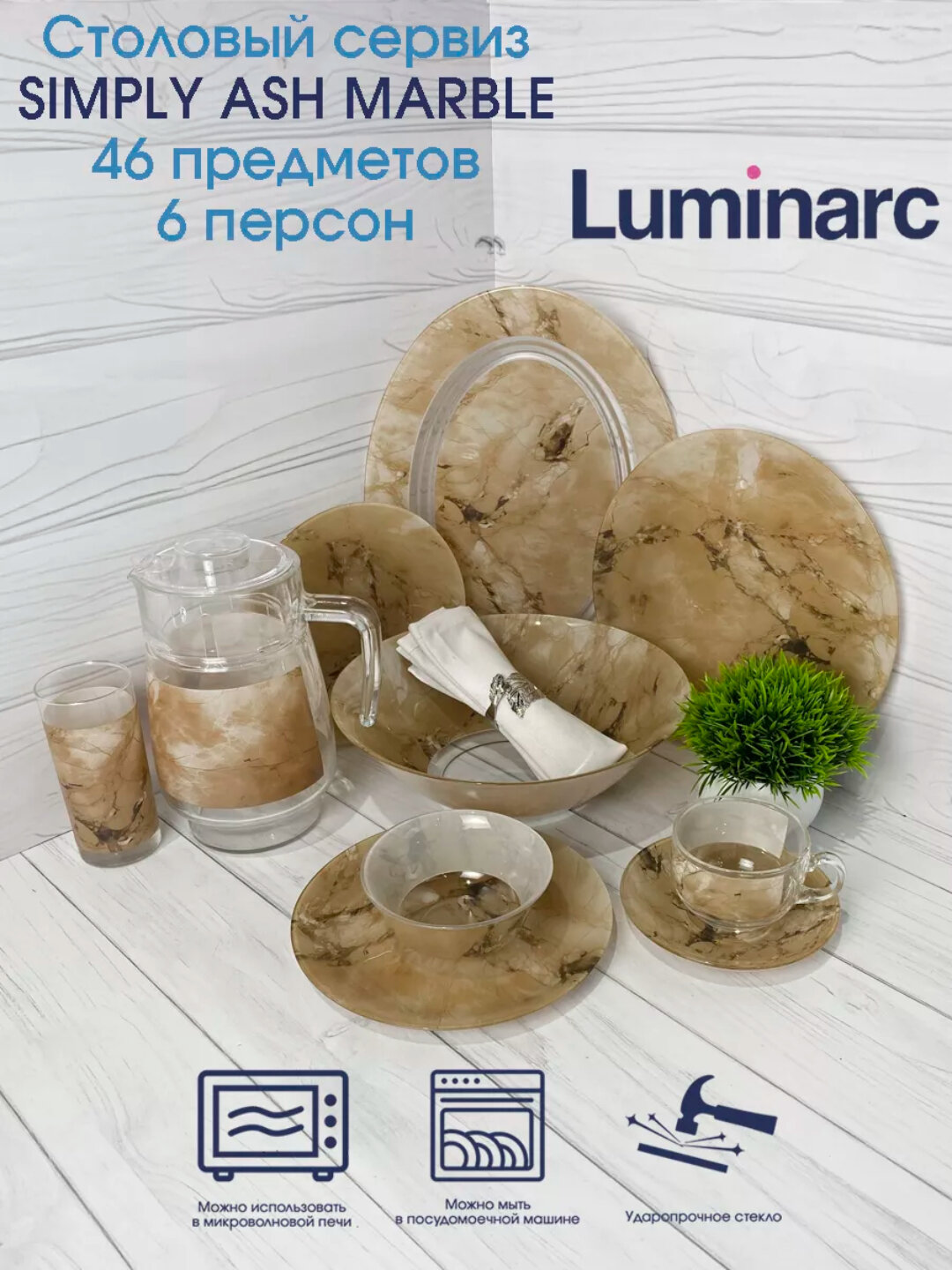 Набор столовой посуды LUMINARC "SIMPLY MARBLE" V8583 46пр 1х1