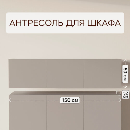 Изображение товара LAERA Антресоль на шкаф распашная 150х52х50 мыло глиняно-серая