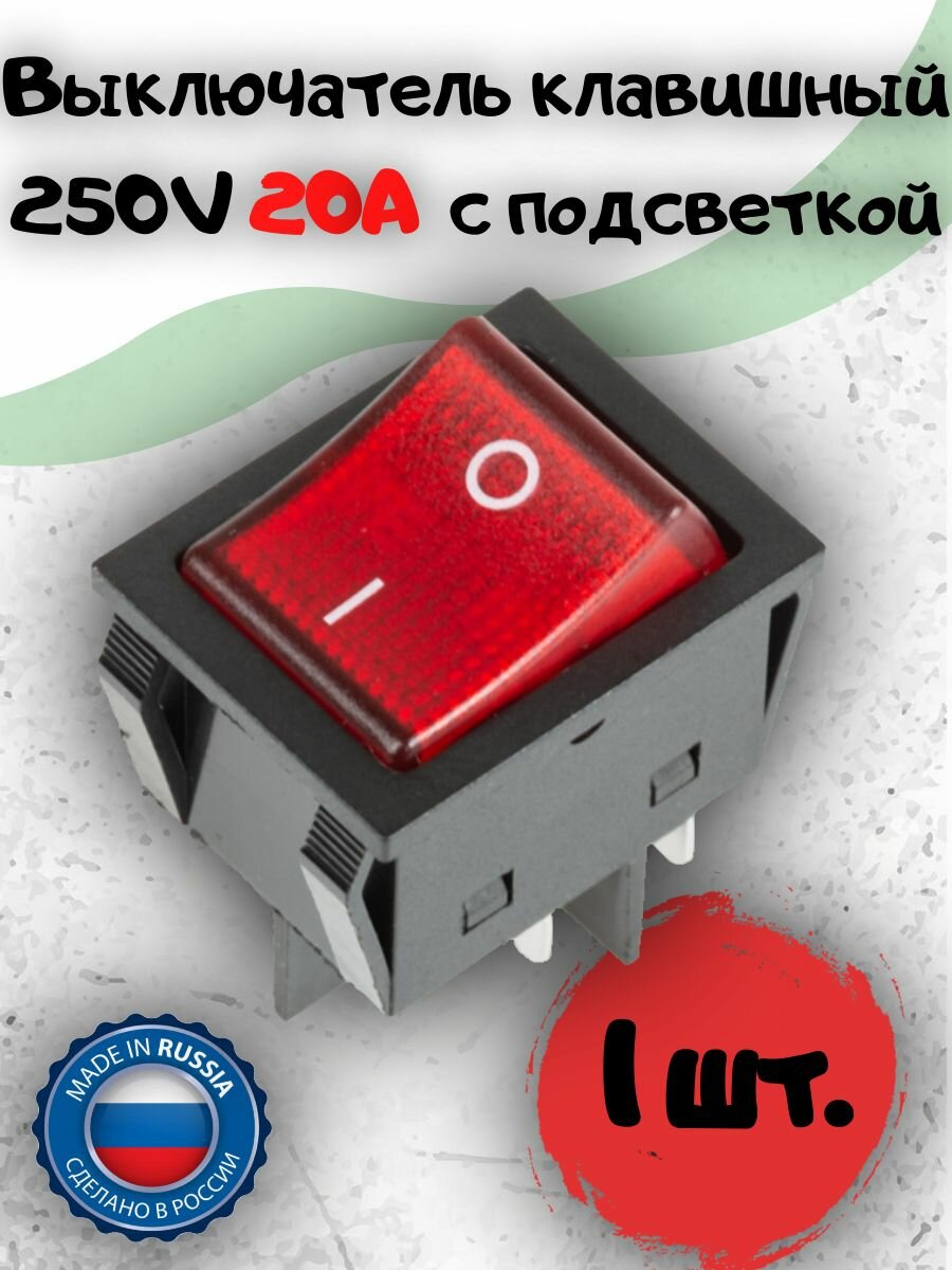Выключатель клавишный 250V-20А, 125V-20А (4с)