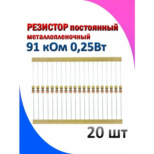 Резистор металлопленочный 91 кОм 0.25 Вт 5% комплект 20 штук