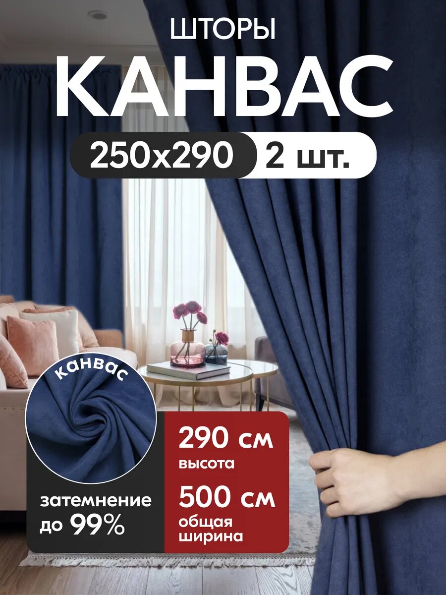 Комплект матовых портьерных штор 500x290 см, 2 штуки, канвас, цвет: синий