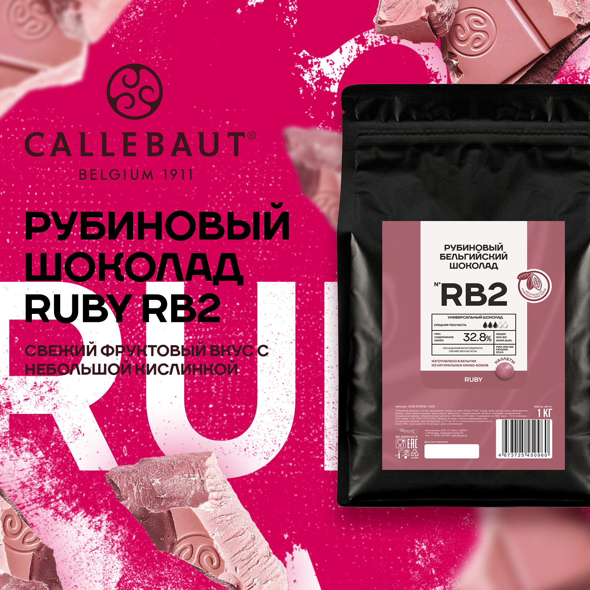 Callebaut Шоколадные капли Ruby chocolate №RB1