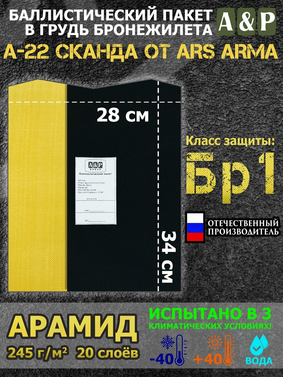 Баллистический пакет в грудь бронежилета А-22 "Сканда" от Ars Arma. Арамид (кевлар). Класс защитной структуры Бр 1.