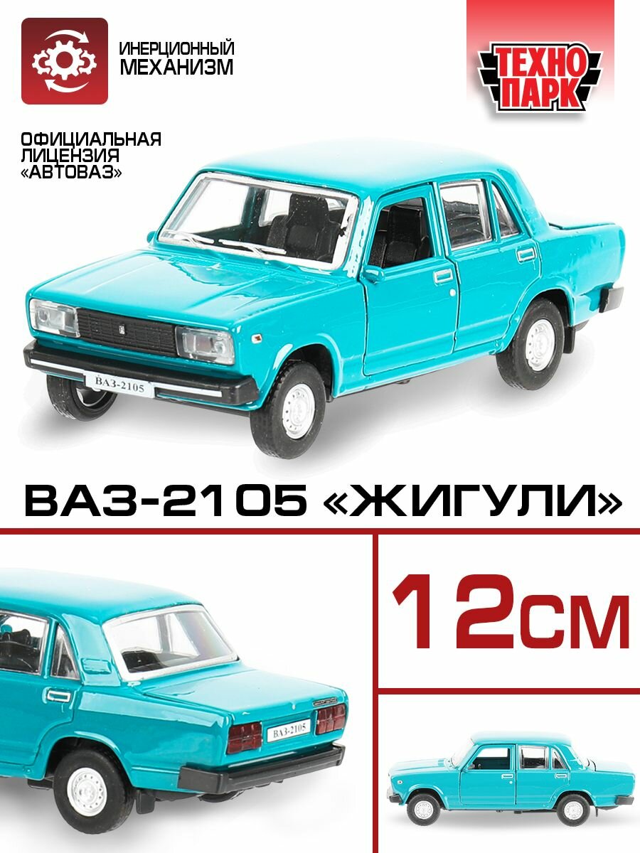 Машинка металлическая для мальчика LADA ВАЗ-2105 1997 12 см бирюзовый, Технопарк