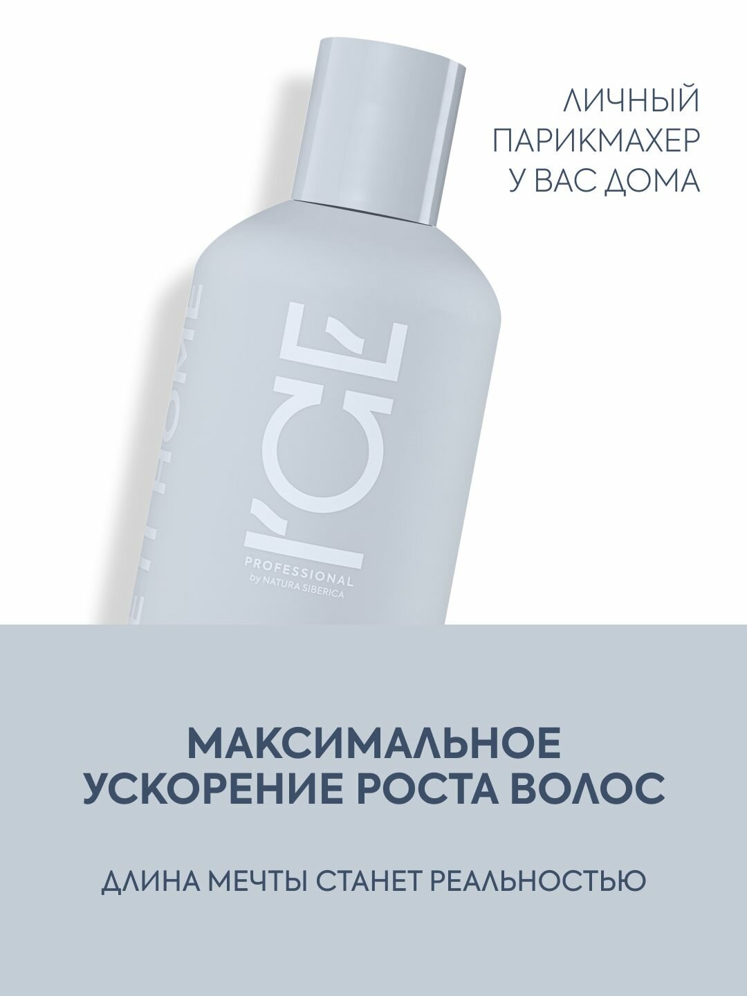Картинки ICE Professional by Natura Siberica HAIR GROWTH Профессиональный шампунь для роста волос укрепляющий от выпадения и ломкости 400 мл