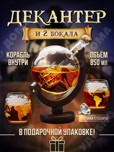Изображение товара Подарочный набор мужчине для виски Декантер Глобус с кораблем графин и 2 бокала
