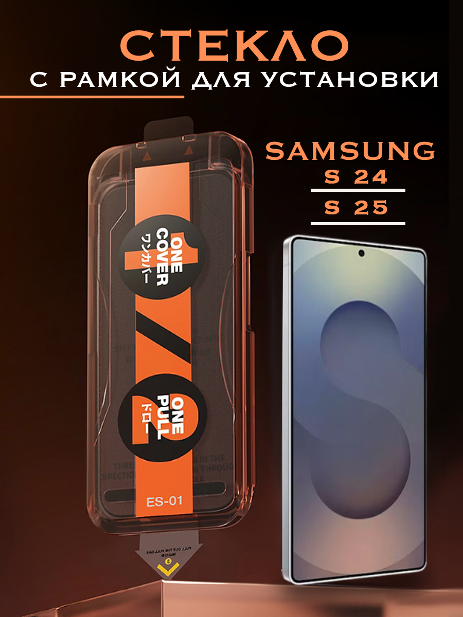 Защитное стекло Remax Samsung S24 / S25 с авто установкой