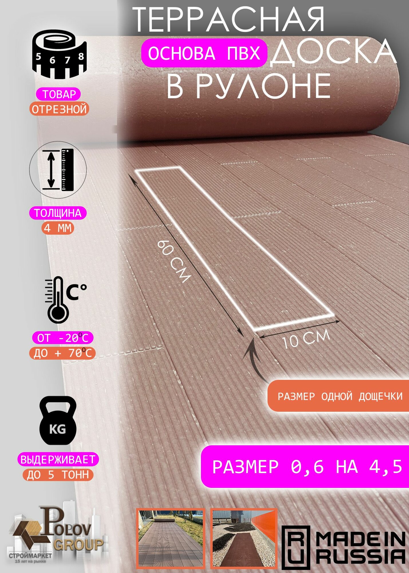 Террасная доска в рулоне 0,6 на 4,5 (ПВХ)