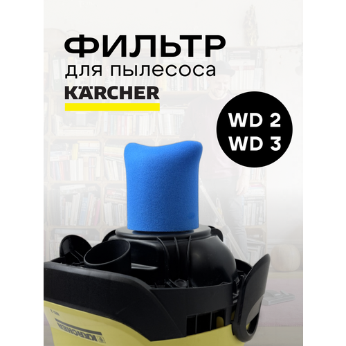 Фильтр губчатый для пылесоса Karcher WD2WD3 для влажной уборки 362₽