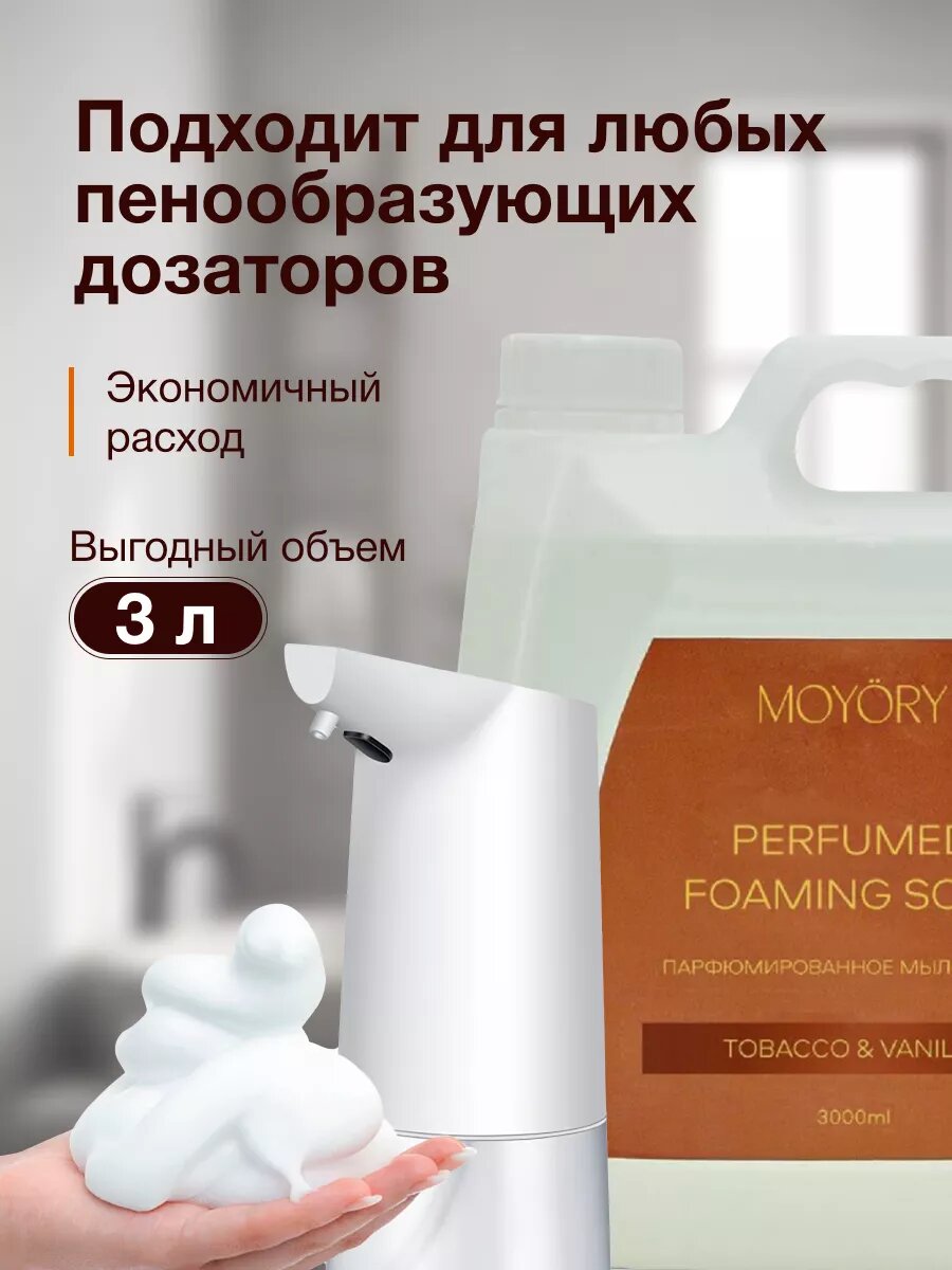 Жидкое парфюмированное мыло для рук и тела "MOYORY" с ароматом табака и ванили, 3л. — фото 1