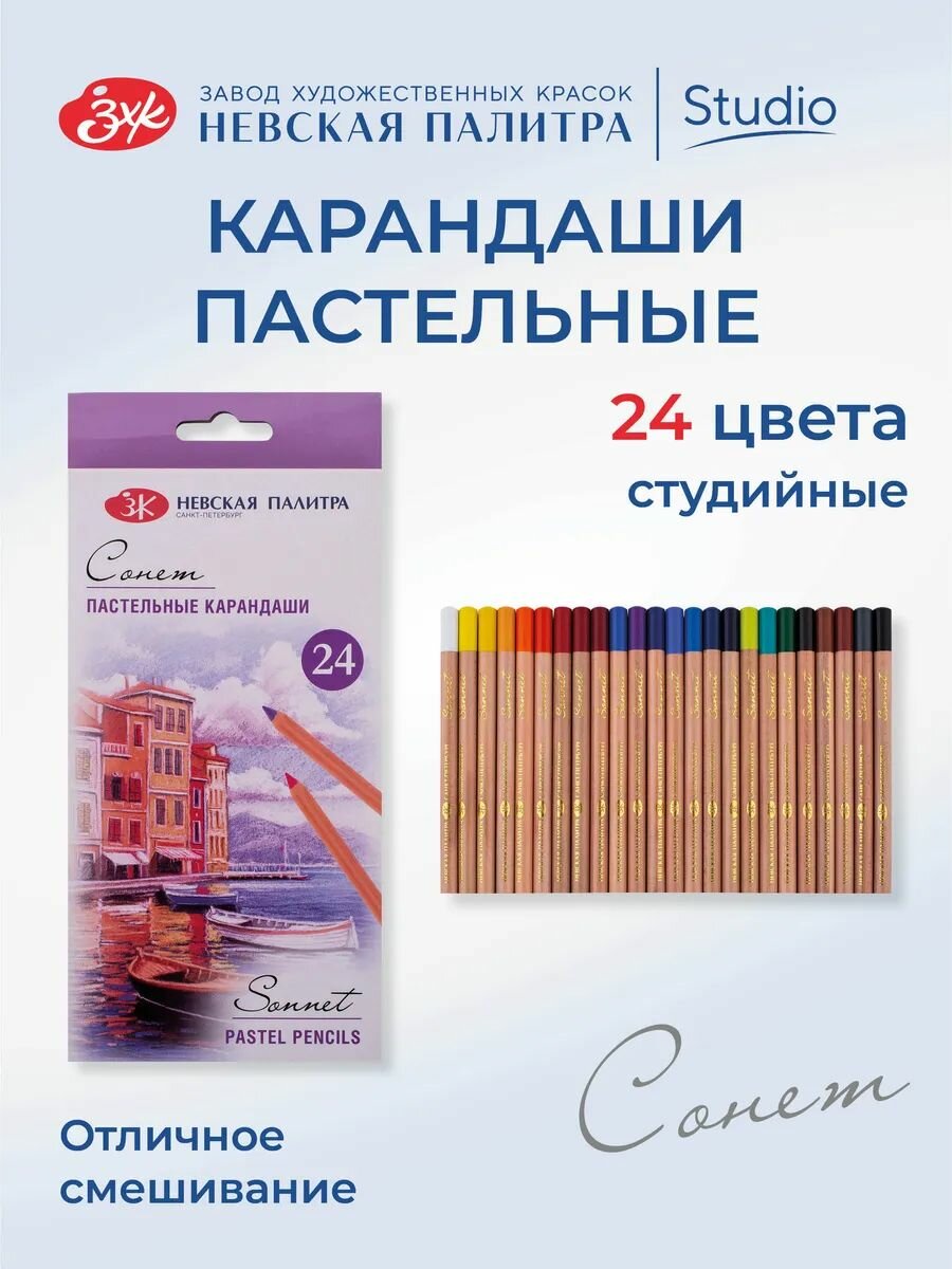 Карандаши пастельные цветные Невская палитра Сонет, 24 цвета 132411521