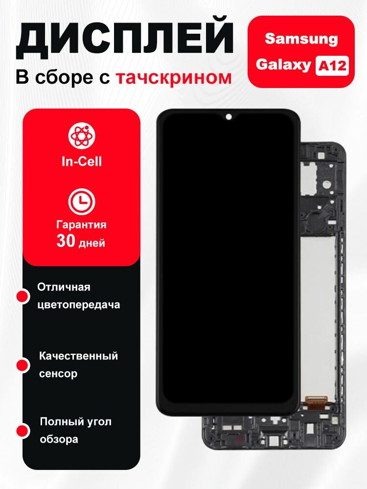 Дисплей в рамке, для Samsung Galaxy A12, черный, стекло, 1 шт