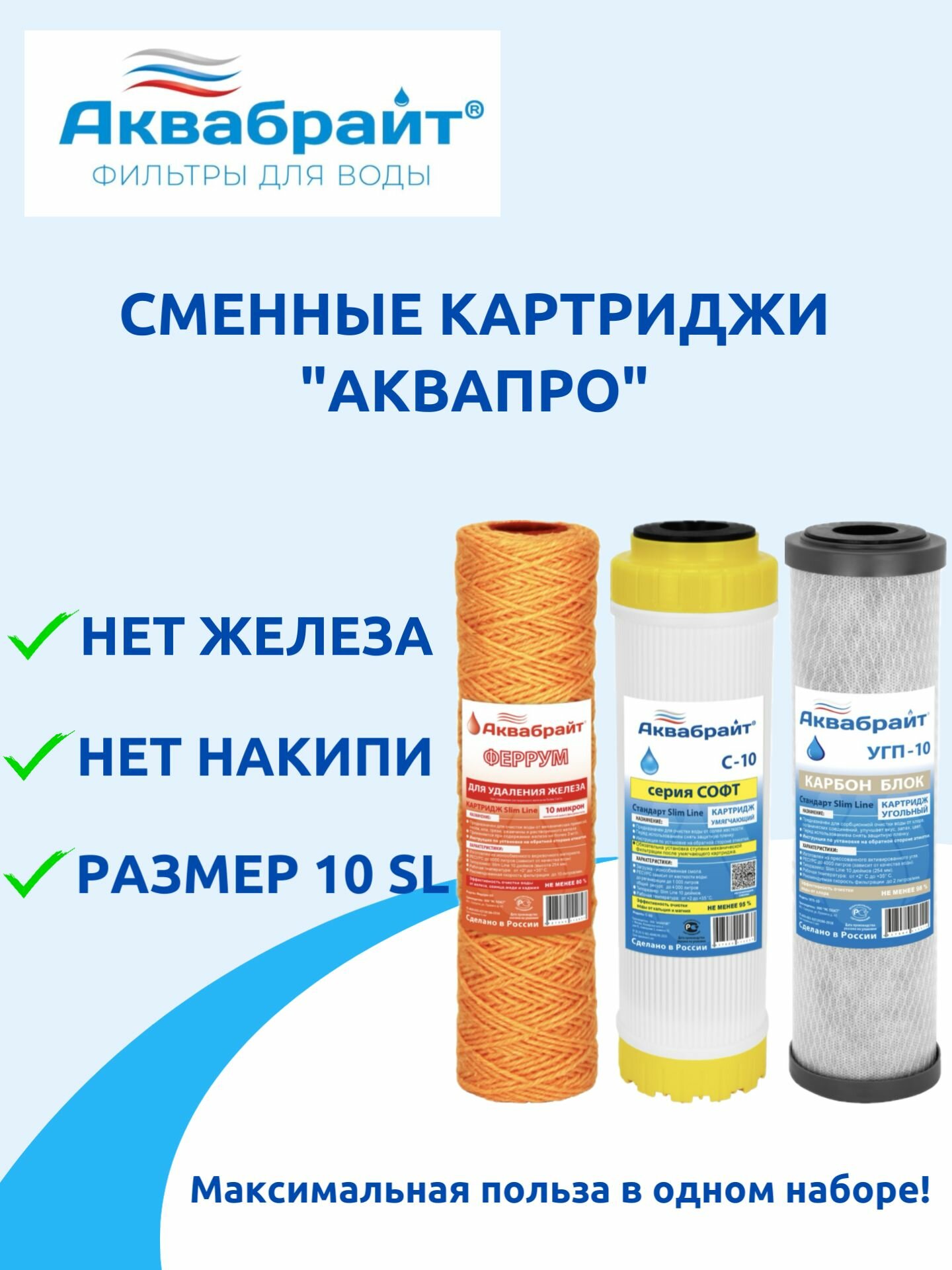 Комплект картриджей Аквабрайт аквапрофи, SL10, от накипи и от железа, феррум, С-10, УГП-10