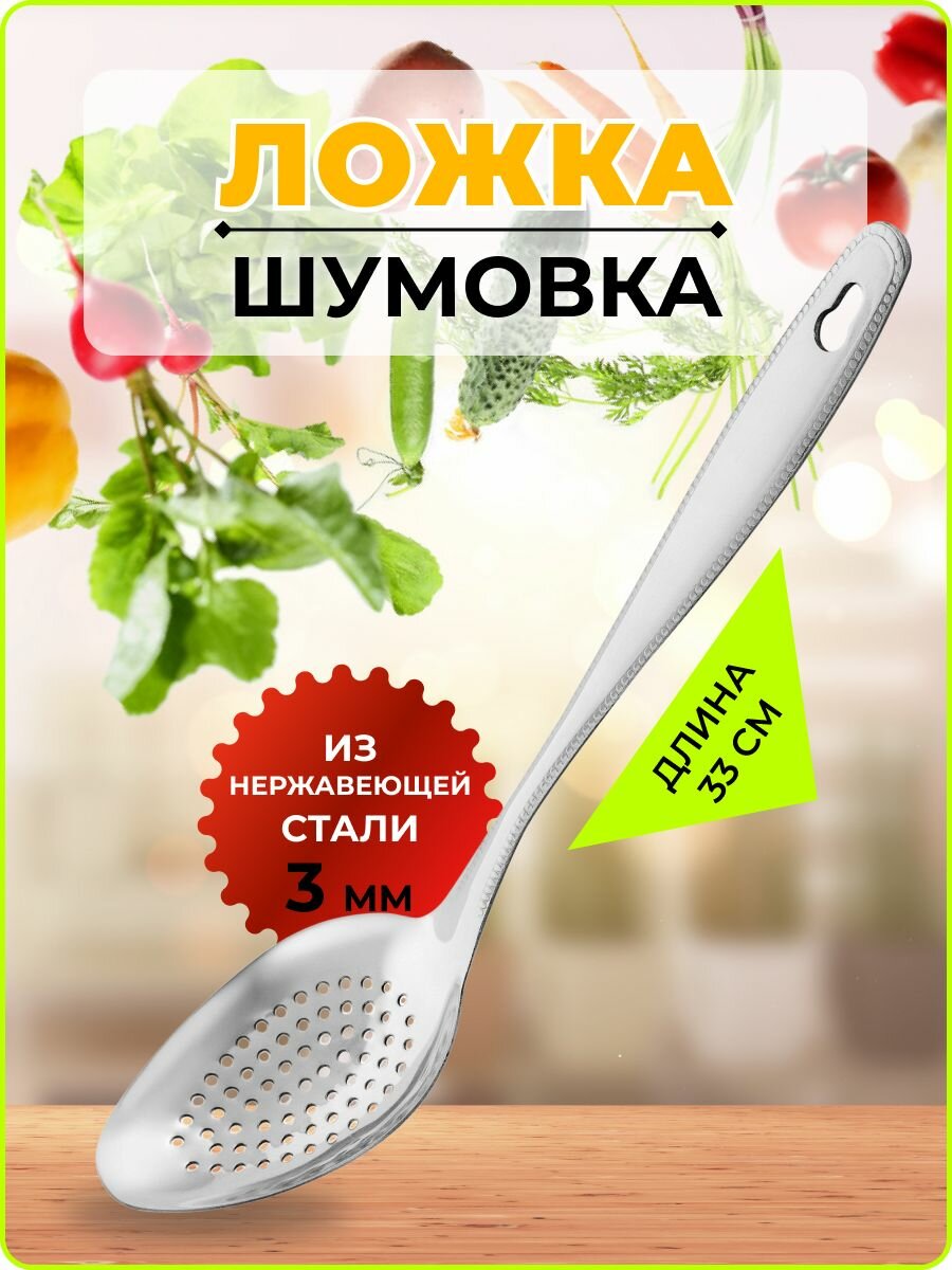 Ложка шумовка для снятия пены металлическая 35 см