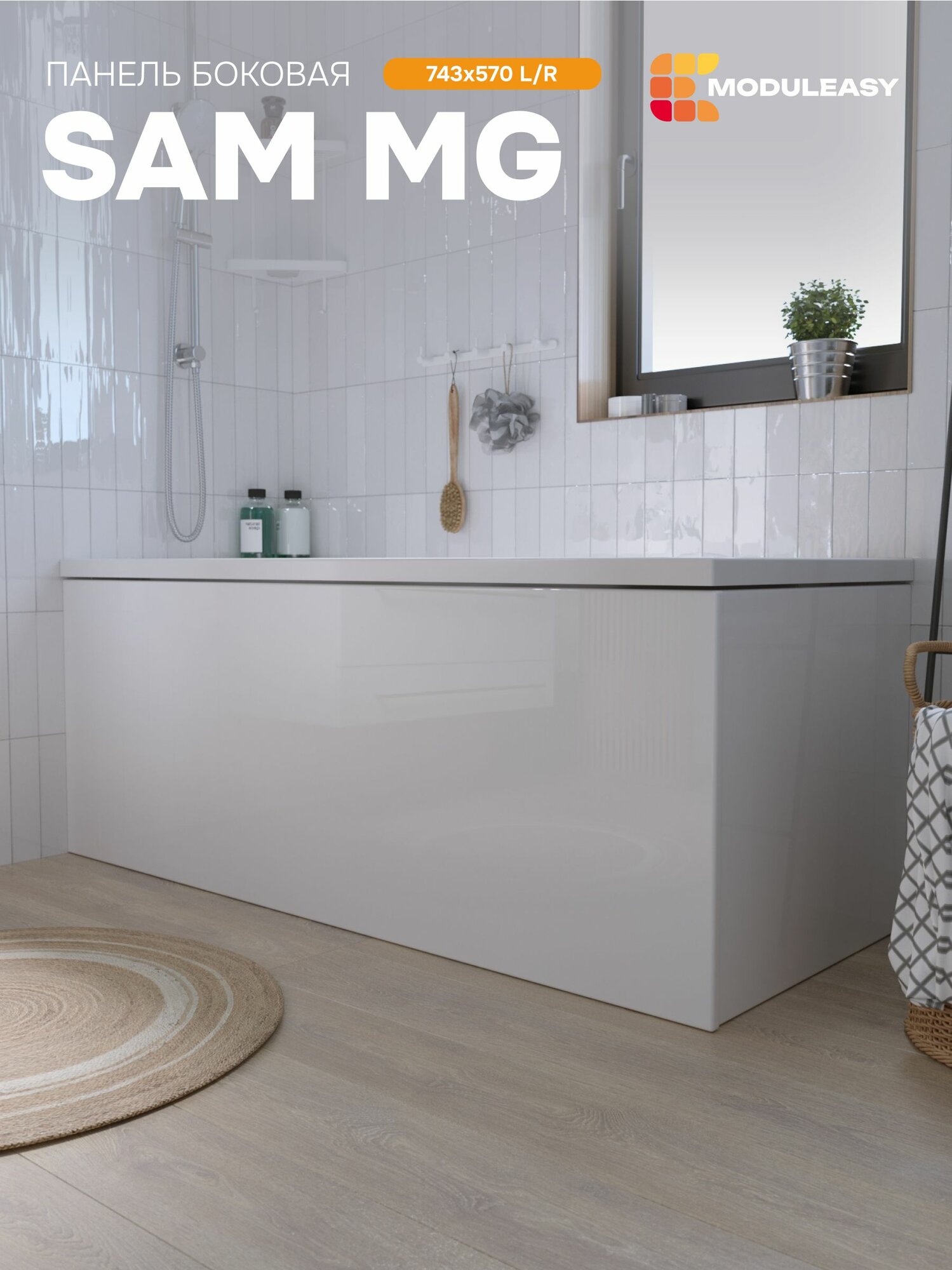 Панель боковая для асимметричной ванны SAM 170х195 см левая MODULEASY 02сэм17б