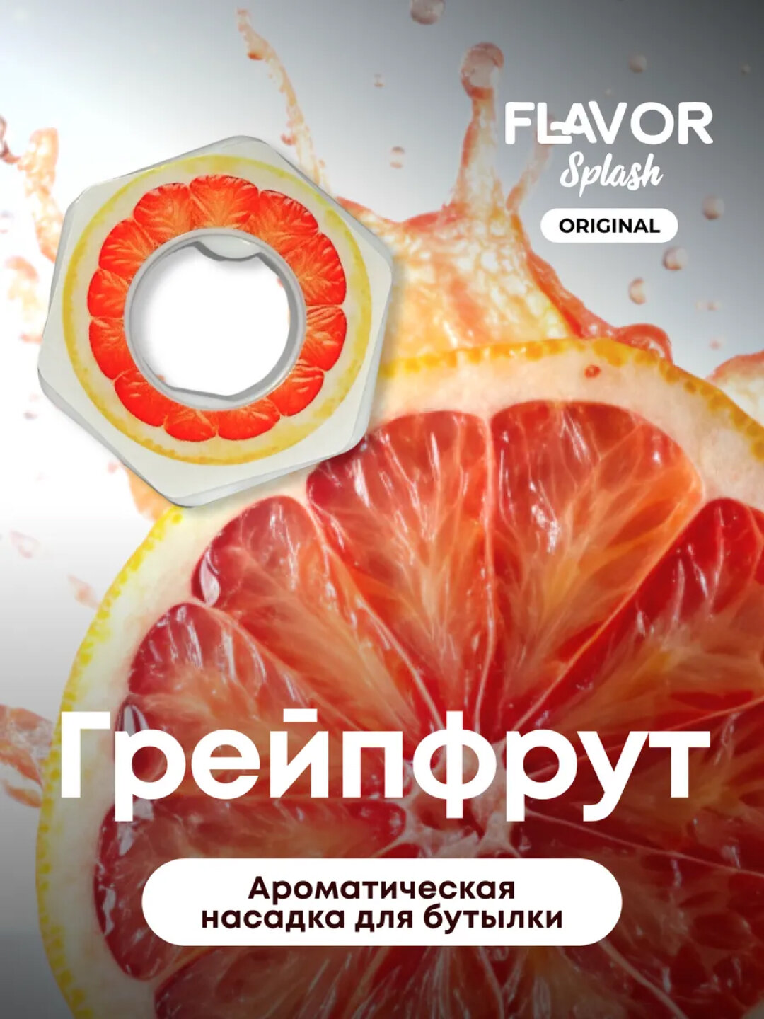 Ароматическая насадка для бутылки Air up, Flavor Splash со вкусом (грейпфрут)